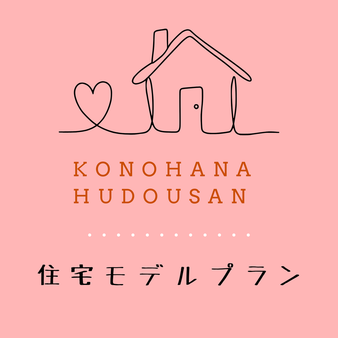 大貫町土地　モデルプラン第３段！　＜キムラ工務店様＞
