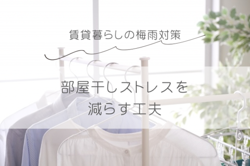 部屋干しストレスを減らしたい
