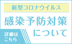 新型コロナウィルス感染防止対策