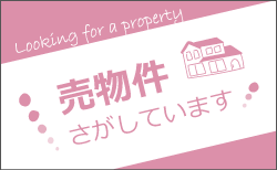 売物件を探しています