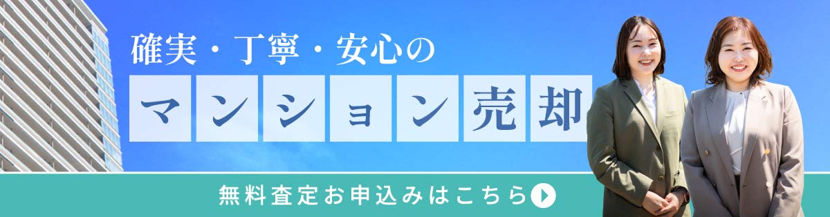コノハナのマンション売却