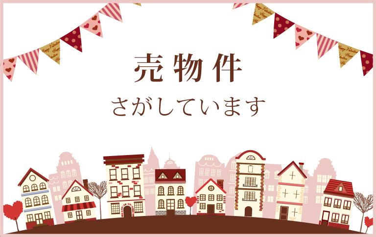 売り物件をさがしています